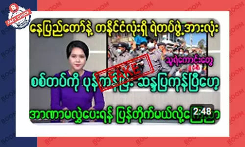 တစ်နိုင်ငံလုံးက ရဲတပ်ဖွဲ့တွေ စစ်တပ်ကို ပုန်ကန် ဆန္ဒပြနေကြပြီဆိုတဲ့ သတင်းအတု တစ်နိုင်ငံလုံးက ရဲတပ်ဖွဲ့တွေ စစ်တပ်ကို ပုန်ကန် ဆန္ဒပြနေကြပြီဆိုတဲ့ သတင်းအတု
