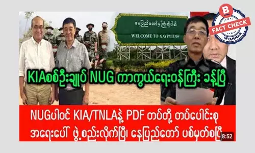 ဗိုလ်ချုပ် ဂွမ်မော်ကို NUG ကာကွယ်ရေးဝန်ကြီး ခန့်တယ်ဆိုတဲ့ သတင်းအမှား ဗိုလ်ချုပ် ဂွမ်မော်ကို NUG ကာကွယ်ရေးဝန်ကြီး ခန့်တယ်ဆိုတဲ့ သတင်းအမှား