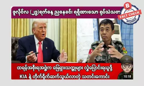 ထရမ့်အစိုးရအဖွဲ့က KIA နဲ့ တိုက်ရိုက်ဆက်သွယ်လာတယ်ဆိုတဲ့ သတင်းအမှား ထရမ့်အစိုးရအဖွဲ့က KIA နဲ့ တိုက်ရိုက်ဆက်သွယ်လာတယ်ဆိုတဲ့ သတင်းအမှား