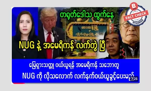 မြေရှားသတ္တုဝယ်ယူဖို့  NUG နဲ့ အမေရိကန် သဘောတူတယ်ဆိုတဲ့ သတင်းအမှား