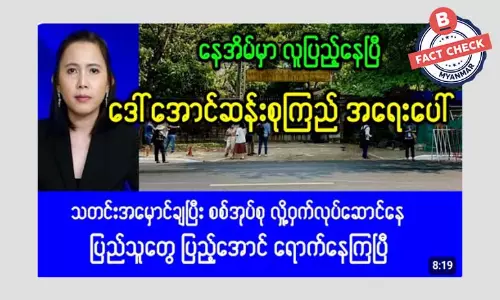 ဒေါ်အောင်ဆန်းစုကြည် ကျန်းမာရေးအခြေအနေ အရေးပေါ်ဆိုတဲ့ သတင်းအမှား ဒေါ်အောင်ဆန်းစုကြည် ကျန်းမာရေးအခြေအနေ အရေးပေါ်ဆိုတဲ့ သတင်းအမှား