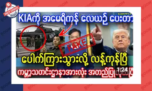 KIA ကို အမေရိကန်က လေယာဉ်ပေးထားတယ်ဆိုတဲ့ သတင်းအတု KIA ကို အမေရိကန်က လေယာဉ်ပေးထားတယ်ဆိုတဲ့ သတင်းအတု