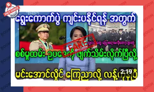 စစ်မှုထမ်း ဥပဒေကို ဖျက်သိမ်းလိုက်ပြီဆိုတဲ့ သတင်းအတု စစ်မှုထမ်း ဥပဒေကို ဖျက်သိမ်းလိုက်ပြီဆိုတဲ့ သတင်းအတု