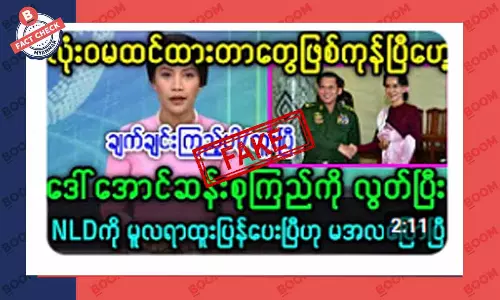 စစ်ခေါင်းဆောင်က ဒေါ်ဆောင်ဆန်းစုကြည်ကို မူလ ရာထူးပြန်ပေးမယ်ဆိုတဲ့ သတင်းအတု စစ်ခေါင်းဆောင်က ဒေါ်ဆောင်ဆန်းစုကြည်ကို မူလ ရာထူးပြန်ပေးမယ်ဆိုတဲ့ သတင်းအတု