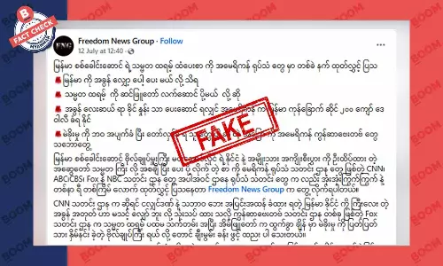 ထရမ့်က စစ်ကောင်စီကို အခွန်လျှော့ပေးတယ်ဆိုတဲ့ သတင်းအတု ထရမ့်က စစ်ကောင်စီကို အခွန်လျှော့ပေးတယ်ဆိုတဲ့ သတင်းအတု