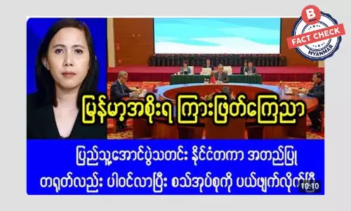 ကြားဖြတ်အစိုးရ ကြေညာပြီး စစ်အုပ်စုကို ပယ်ဖျက်တယ်ဆိုတဲ့ သတင်းအမှား ကြားဖြတ်အစိုးရ ကြေညာပြီး စစ်အုပ်စုကို ပယ်ဖျက်တယ်ဆိုတဲ့ သတင်းအမှား