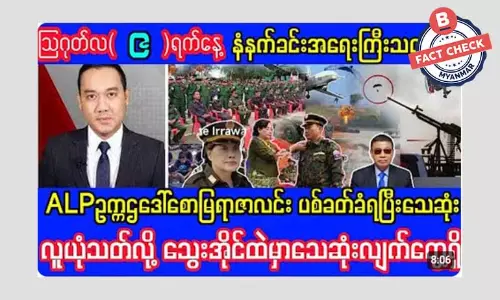 ALP ဥက္ကဋ္ဌ ဒေါ်စောမြရာဇာလင်း ပစ်ခတ်ခံရပြီးသေဆုံးတယ်ဆိုတဲ့ သတင်းအမှား ALP ဥက္ကဋ္ဌ ဒေါ်စောမြရာဇာလင်း ပစ်ခတ်ခံရပြီးသေဆုံးတယ်ဆိုတဲ့ သတင်းအမှား