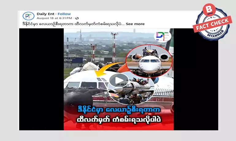 ကွန်ဂိုနိုင်ငံရဲ့ လေယာဉ်ခရီးစဉ်တွေမှာ ကုန်စည်တွေကို လေယာဉ်ကိုယ်ထည်ပြင်ပမှာပါ တင်ခွင့်ပြုတယ်ဆိုတဲ့ သတင်းအမှား ကွန်ဂိုနိုင်ငံရဲ့ လေယာဉ်ခရီးစဉ်တွေမှာ ကုန်စည်တွေကို လေယာဉ်ကိုယ်ထည်ပြင်ပမှာပါ တင်ခွင့်ပြုတယ်ဆိုတဲ့ သတင်းအမှား