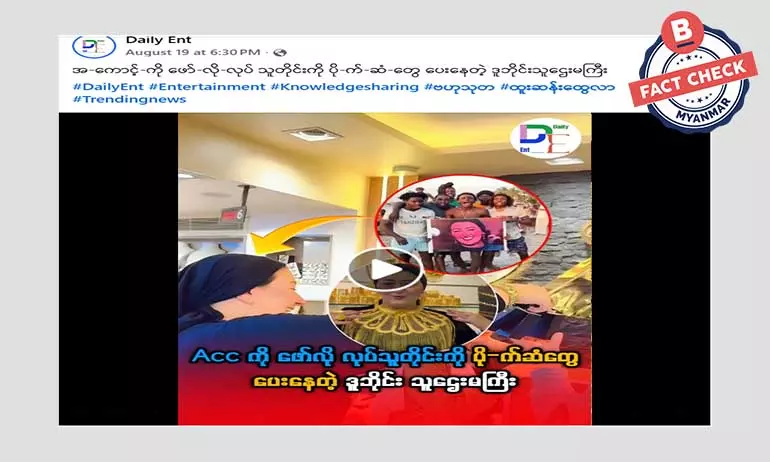 အကောင့် ဖောလိုးသူတိုင်းကို ပိုက်ဆံတွေ ပေးနေတဲ့ ဒူဘိုင်းသူဌေးမကြီး ဆိုပြီး ဖြန့်ဝေနေတဲ့ သတင်းအမှား အကောင့် ဖောလိုးသူတိုင်းကို ပိုက်ဆံတွေ ပေးနေတဲ့ ဒူဘိုင်းသူဌေးမကြီး ဆိုပြီး ဖြန့်ဝေနေတဲ့ သတင်းအမှား