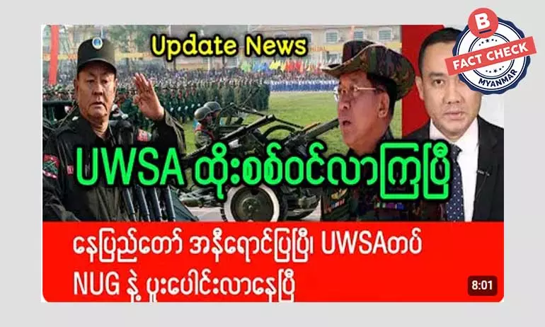 ဝ တပ်ဖွဲ့နဲ့ NUG ပူးပေါင်းပြီး နေပြည်တော်ကို ထိုးစစ်ဆင်တယ်ဆိုတဲ့ သတင်းအမှား ဝ တပ်ဖွဲ့နဲ့ NUG ပူးပေါင်းပြီး နေပြည်တော်ကို ထိုးစစ်ဆင်တယ်ဆိုတဲ့ သတင်းအမှား