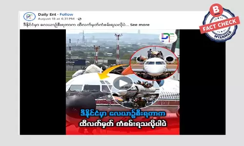 ကွန်ဂိုနိုင်ငံရဲ့ လေယာဉ်ခရီးစဉ်တွေမှာ ကုန်စည်တွေကို လေယာဉ်ကိုယ်ထည်ပြင်ပမှာပါ တင်ခွင့်ပြုတယ်ဆိုတဲ့ သတင်းအမှား ကွန်ဂိုနိုင်ငံရဲ့ လေယာဉ်ခရီးစဉ်တွေမှာ ကုန်စည်တွေကို လေယာဉ်ကိုယ်ထည်ပြင်ပမှာပါ တင်ခွင့်ပြုတယ်ဆိုတဲ့ သတင်းအမှား