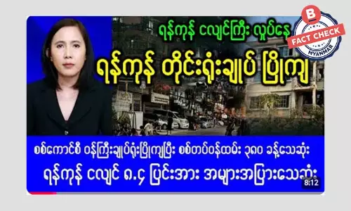 ငလျင်လှုပ်ခတ်ပြီး ရန်ကုန်တိုင်း ရုံးချုပ်ပြိုကျတယ်ဆိုတဲ့ သတင်းအမှား ငလျင်လှုပ်ခတ်ပြီး ရန်ကုန်တိုင်း ရုံးချုပ်ပြိုကျတယ်ဆိုတဲ့ သတင်းအမှား