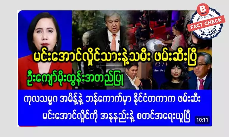 စစ်ခေါင်းဆောင် သားသမီးတွေ ဘန်ကောက်မှာ ဖမ်းဆီးခံရတယ်ဆိုတဲ့ သတင်းအမှား စစ်ခေါင်းဆောင် သားသမီးတွေ ဘန်ကောက်မှာ ဖမ်းဆီးခံရတယ်ဆိုတဲ့ သတင်းအမှား
