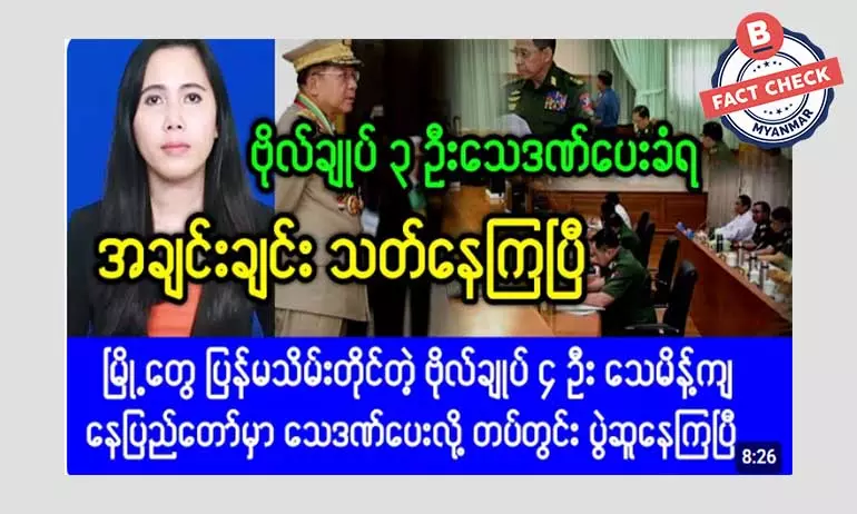 နေပြည်တော်မှာ စစ်ဗိုလ်ချုပ် ၃ ဦး သေဒဏ်ပေးခံရတယ်ဆိုတဲ့ သတင်းအမှား နေပြည်တော်မှာ စစ်ဗိုလ်ချုပ် ၃ ဦး သေဒဏ်ပေးခံရတယ်ဆိုတဲ့ သတင်းအမှား