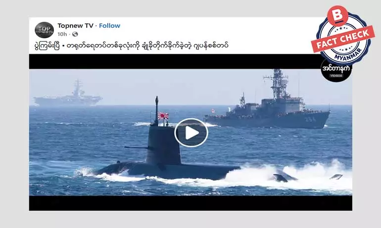 တရုတ်ရေတပ်ကို ဂျပန်စစ်တပ် ချုံခိုတိုက်ခိုက်တယ်ဆိုတဲ့ သတင်းအမှား တရုတ်ရေတပ်ကို ဂျပန်စစ်တပ် ချုံခိုတိုက်ခိုက်တယ်ဆိုတဲ့ သတင်းအမှား