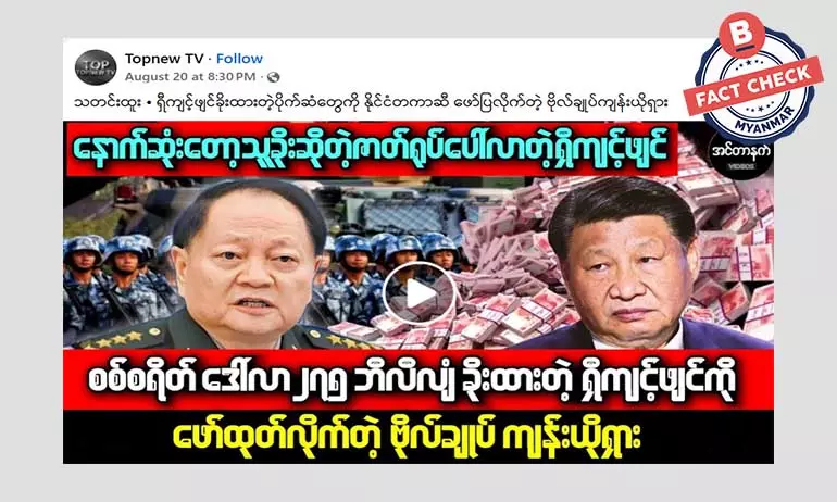 တရုတ်အကြီးတန်း အရာရှိကြီးတစ်ဦးက ရှီကျင့်ဖျင်ရဲ့ ပိုက်ဆံအလွဲသုံးမှုတွေ ဖော်ထုတ်တယ်ဆိုတဲ့ သတင်းအမှား တရုတ်အကြီးတန်း အရာရှိကြီးတစ်ဦးက ရှီကျင့်ဖျင်ရဲ့ ပိုက်ဆံအလွဲသုံးမှုတွေ ဖော်ထုတ်တယ်ဆိုတဲ့ သတင်းအမှား