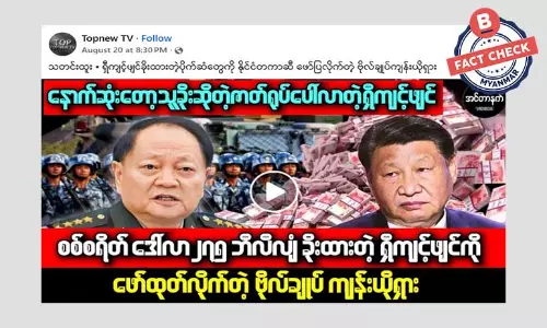 တရုတ်အကြီးတန်း အရာရှိကြီးတစ်ဦးက ရှီကျင့်ဖျင်ရဲ့ ပိုက်ဆံအလွဲသုံးမှုတွေ ဖော်ထုတ်တယ်ဆိုတဲ့ သတင်းအမှား တရုတ်အကြီးတန်း အရာရှိကြီးတစ်ဦးက ရှီကျင့်ဖျင်ရဲ့ ပိုက်ဆံအလွဲသုံးမှုတွေ ဖော်ထုတ်တယ်ဆိုတဲ့ သတင်းအမှား