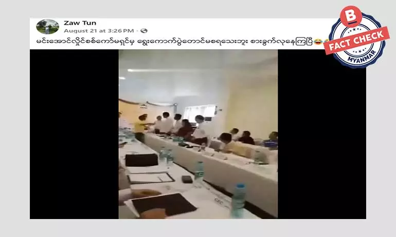 စစ်ကော်မရှင် အစည်းအဝေးမှာ ရန်ဖြစ်နေတယ်ဆိုတဲ့ သတင်းအမှား စစ်ကော်မရှင် အစည်းအဝေးမှာ ရန်ဖြစ်နေတယ်ဆိုတဲ့ သတင်းအမှား