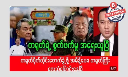 တရုတ်ပိုက်လိုင်း ဖောက်ခွဲဖို့ NUG အမိန့်ပေးတယ်ဆိုတဲ့ သတင်းအမှား တရုတ်ပိုက်လိုင်း ဖောက်ခွဲဖို့ NUG အမိန့်ပေးတယ်ဆိုတဲ့ သတင်းအမှား
