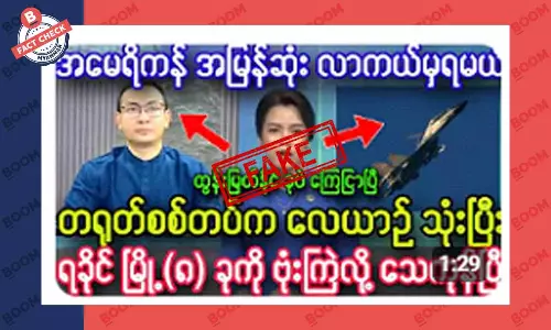 တရုတ်စစ်တပ်က ရခိုင်ပြည်ကို လေယာဉ်နဲ့ ဗုံးကြဲတယ်ဆိုတဲ့ သတင်းအတု