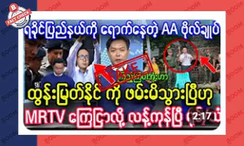 ဗိုလ်ချုပ်ထွန်းမြတ်နိုင်ကို စစ်ကောင်စီက ဖမ်းမိသွားပြီဆိုတဲ့ သတင်းအတု