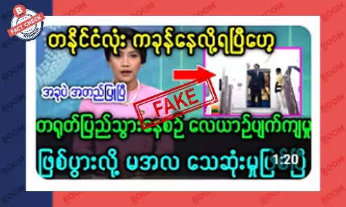 စစ်ခေါင်းဆောင် မင်းအောင်လှိုင်လိုက်ပါသွားတဲ့ လေယာဉ်ပျက်ကျတယ်ဆိုတဲ့ သတင်းအတု စစ်ခေါင်းဆောင် မင်းအောင်လှိုင်လိုက်ပါသွားတဲ့ လေယာဉ်ပျက်ကျတယ်ဆိုတဲ့ သတင်းအတု