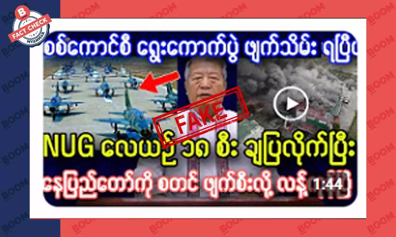 NUG မှာ လေယာဉ်တွေ ပိုင်ဆိုင်နေပြီဆိုတဲ့ သတင်းအတု NUG မှာ လေယာဉ်တွေ ပိုင်ဆိုင်နေပြီဆိုတဲ့ သတင်းအတု
