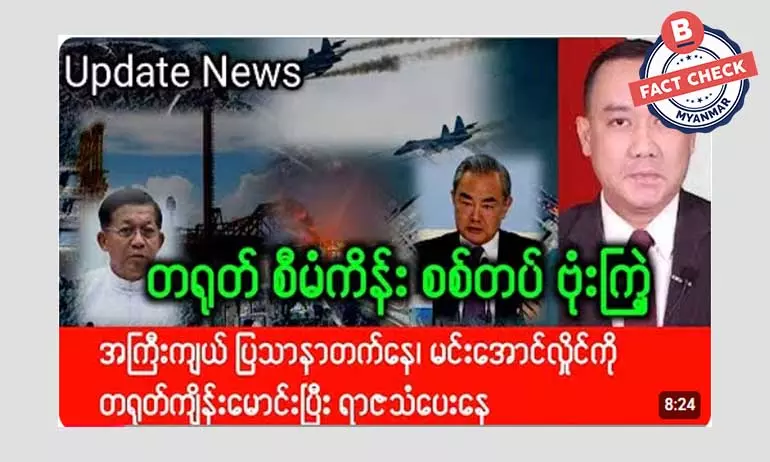 တရုတ်စီမံကိန်းနေရာတွေ စစ်တပ်ဗုံးကြဲတယ်ဆိုတဲ့ သတင်းအမှား တရုတ်စီမံကိန်းနေရာတွေ စစ်တပ်ဗုံးကြဲတယ်ဆိုတဲ့ သတင်းအမှား
