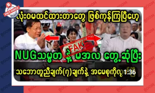 NUG သမ္မတနဲ့ စစ်ကောင်စီခေါင်းဆောင် တွေ့ဆုံတယ်ဆိုတဲ့ သတင်းအတု