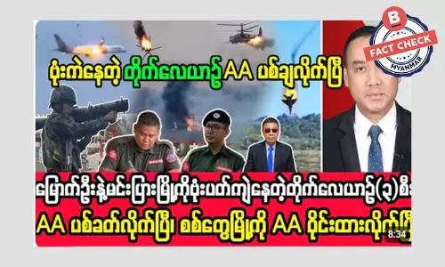 စစ်ကောင်စီ တိုက်လေယာဉ် ၃ စီး AA ပစ်ချလိုက်တယ်ဆိုတဲ့ သတင်းအမှား စစ်ကောင်စီ တိုက်လေယာဉ် ၃ စီး AA ပစ်ချလိုက်တယ်ဆိုတဲ့ သတင်းအမှား