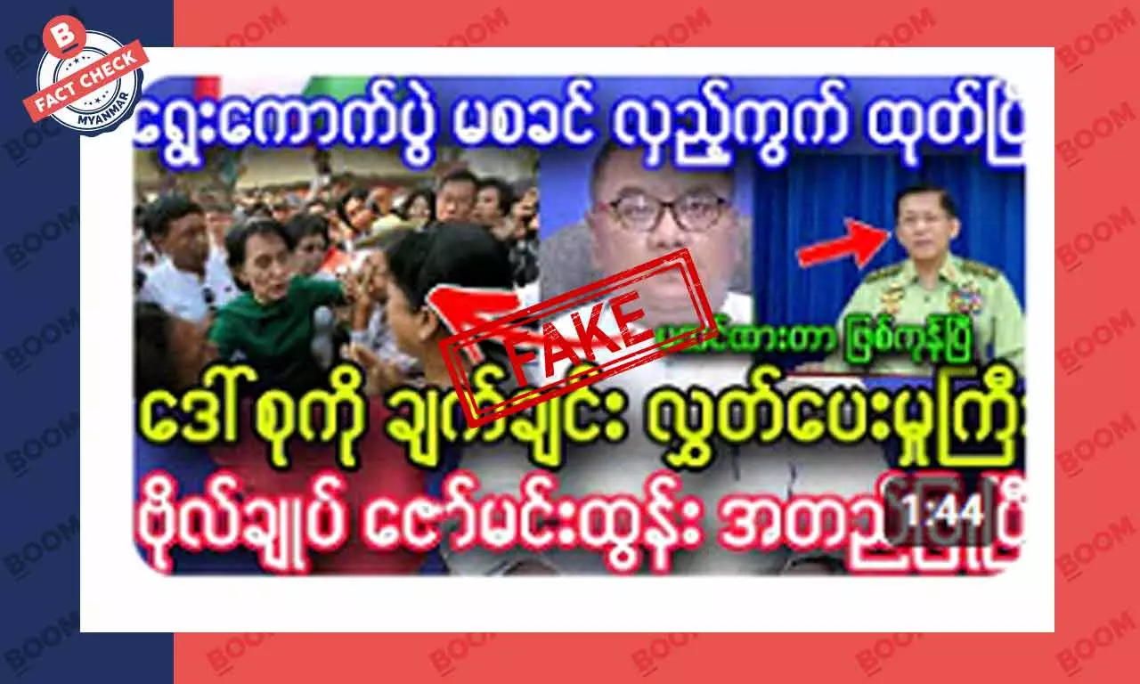 ဒေါ်အောင်ဆန်းစုကြည်ကို ပြန်လွတ်ပေးလိုက်ပြီဆိုတဲ့ သတင်းအတု ဒေါ်အောင်ဆန်းစုကြည်ကို ပြန်လွတ်ပေးလိုက်ပြီဆိုတဲ့ သတင်းအတု