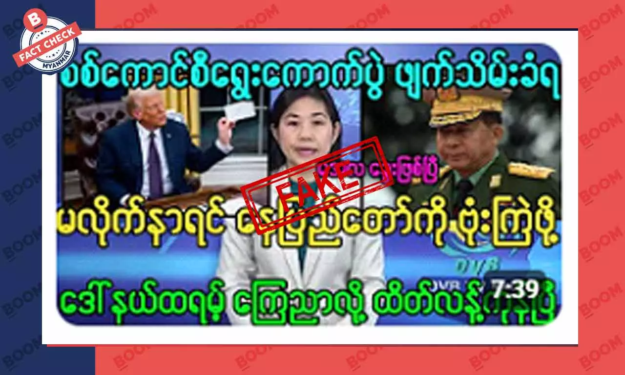 စစ်ကောင်စီ ရွေးကောက်ပွဲ ဖျက်သိမ်းခံရပြီဆိုတဲ့ သတင်းအတု စစ်ကောင်စီ ရွေးကောက်ပွဲ ဖျက်သိမ်းခံရပြီဆိုတဲ့ သတင်းအတု