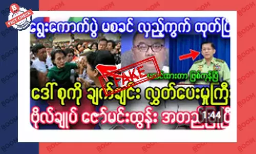 ဒေါ်အောင်ဆန်းစုကြည်ကို ပြန်လွတ်ပေးလိုက်ပြီဆိုတဲ့ သတင်းအတု ဒေါ်အောင်ဆန်းစုကြည်ကို ပြန်လွတ်ပေးလိုက်ပြီဆိုတဲ့ သတင်းအတု