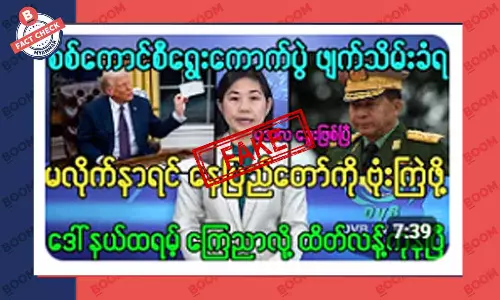 စစ်ကောင်စီ ရွေးကောက်ပွဲ ဖျက်သိမ်းခံရပြီဆိုတဲ့ သတင်းအတု စစ်ကောင်စီ ရွေးကောက်ပွဲ ဖျက်သိမ်းခံရပြီဆိုတဲ့ သတင်းအတု