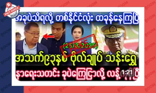 စစ်ဗိုလ်ချုပ်ဟောင်း သန်းရွှေ သေဆုံးသွားပြီဆိုတဲ့ သတင်းအတု စစ်ဗိုလ်ချုပ်ဟောင်း သန်းရွှေ သေဆုံးသွားပြီဆိုတဲ့ သတင်းအတု