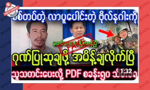 ဗိုလ်နဂါးက စစ်တပ်နဲ့ ပူးပေါင်းလိုက်တယ်ဆိုတဲ့ သတင်းအတု ဗိုလ်နဂါးက စစ်တပ်နဲ့ ပူးပေါင်းလိုက်တယ်ဆိုတဲ့ သတင်းအတု
