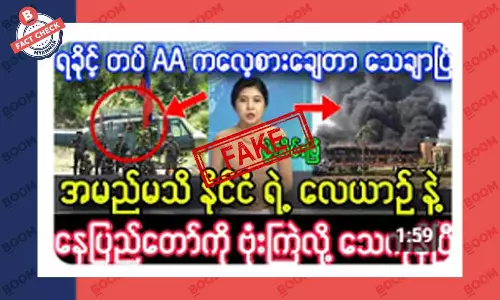 နေပြည်တော် လေယာဉ်နဲ့ ဗုံးကြဲခံရတယ်ဆိုတဲ့ သတင်းအတု နေပြည်တော် လေယာဉ်နဲ့ ဗုံးကြဲခံရတယ်ဆိုတဲ့ သတင်းအတု