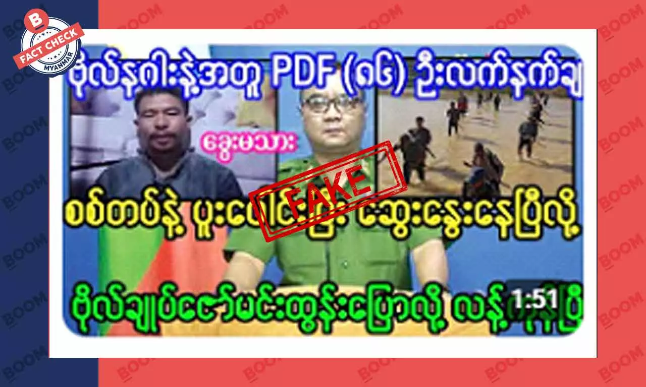 ဗိုလ်နဂါးနဲ့ PDF တွေ စစ်တပ်နဲ့ ဆွေးနွေးနေတယ်ဆိုတဲ့ သတင်းအတု ဗိုလ်နဂါးနဲ့ PDF တွေ စစ်တပ်နဲ့ ဆွေးနွေးနေတယ်ဆိုတဲ့ သတင်းအတု