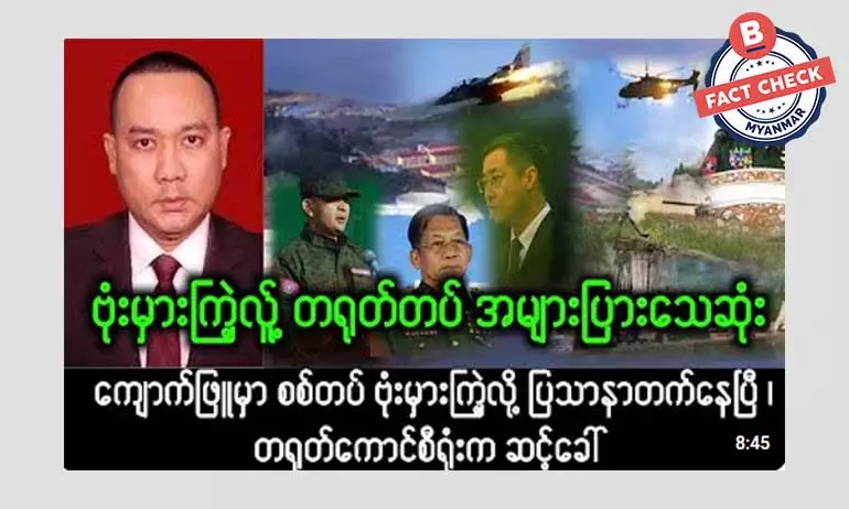 စစ်တပ်က ဗုံးမှားကြဲလို့ တရုတ်တပ်သား အများအပြား သေဆုံးတယ်ဆိုတဲ့ သတင်းအမှား စစ်တပ်က ဗုံးမှားကြဲလို့ တရုတ်တပ်သား အများအပြား သေဆုံးတယ်ဆိုတဲ့ သတင်းအမှား