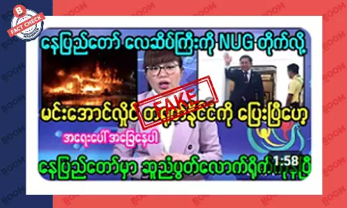 မင်းအောင်လှိုင် တရုတ်ပြည်ကို ထွက်ပြေးသွားတယ်ဆိုတဲ့ သတင်းအတု မင်းအောင်လှိုင် တရုတ်ပြည်ကို ထွက်ပြေးသွားတယ်ဆိုတဲ့ သတင်းအတု