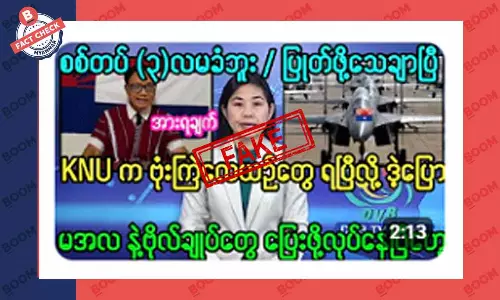 KNU မှာ လေယာဉ်တွေ ပိုင်ဆိုင်နေပြီဆိုတဲ့ သတင်းအတု KNU မှာ လေယာဉ်တွေ ပိုင်ဆိုင်နေပြီဆိုတဲ့ သတင်းအတု