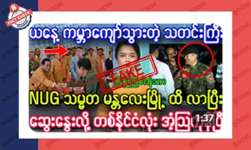 NUG သမ္မတက မန္တလေးမြို့ထိ လာရောက်ဆွေးနွေးတယ်ဆိုတဲ့ သတင်းအတု NUG သမ္မတက မန္တလေးမြို့ထိ လာရောက်ဆွေးနွေးတယ်ဆိုတဲ့ သတင်းအတု