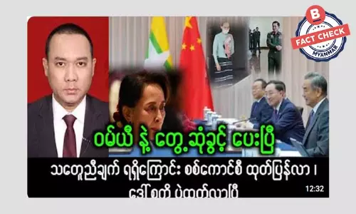 ဝမ်ယိကို ဒေါ်အောင်ဆန်းစုကြည်နဲ့ တွေ့ဆုံခွင့်ပေးတယ်လို့ စစ်ကောင်စီထုတ်ပြန်တယ်ဆိုတဲ့ သတင်းအမှား ဝမ်ယိကို ဒေါ်အောင်ဆန်းစုကြည်နဲ့ တွေ့ဆုံခွင့်ပေးတယ်လို့ စစ်ကောင်စီထုတ်ပြန်တယ်ဆိုတဲ့ သတင်းအမှား