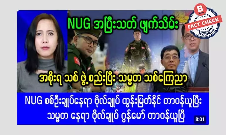 NUG အပြီးသတ် ဖျက်သိမ်းပြီး အစိုးသစ်ဖွဲ့စည်းတယ်ဆိုတဲ့ သတင်းအမှား NUG အပြီးသတ် ဖျက်သိမ်းပြီး အစိုးသစ်ဖွဲ့စည်းတယ်ဆိုတဲ့ သတင်းအမှား