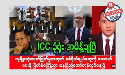 စစ်ဗိုလ်ချုပ်တွေကို သေဒဏ်ပေးဖို့ ဗြိတိန်ကြေညာတယ်ဆိုတဲ့ သတင်းအမှား စစ်ဗိုလ်ချုပ်တွေကို သေဒဏ်ပေးဖို့ ဗြိတိန်ကြေညာတယ်ဆိုတဲ့ သတင်းအမှား