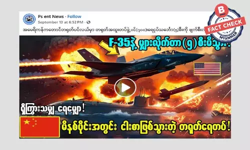 အမေရိကန်က တရုတ်ရေငုပ်သင်္ဘောတွေကို ဖျက်စီးလိုက်တယ်ဆိုတဲ့ သတင်းအမှား အမေရိကန်က တရုတ်ရေငုပ်သင်္ဘောတွေကို ဖျက်စီးလိုက်တယ်ဆိုတဲ့ သတင်းအမှား