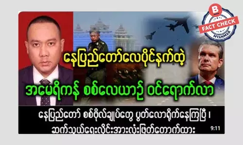 နေပြည်တော် လေပိုင်နက်အတွင်း အမေရိကန် စစ်လေယာဉ် ဝင်ရောက်တယ်ဆိုတဲ့ သတင်းအမှား နေပြည်တော် လေပိုင်နက်အတွင်း အမေရိကန် စစ်လေယာဉ် ဝင်ရောက်တယ်ဆိုတဲ့ သတင်းအမှား