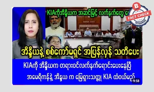 အိန္ဒိယက KIA ကို တရားဝင် လက်နက်ရောင်းပေးနေတယ်ဆိုတဲ့ သတင်းအမှား