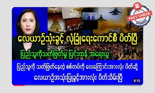 လုံခြုံရေးကောင်စီက စစ်ကောင်စီကို လေယာဉ်အသုံးပြုခွင့် ပိတ်ပင်တယ်ဆိုတဲ့ သတင်းအမှား လုံခြုံရေးကောင်စီက စစ်ကောင်စီကို လေယာဉ်အသုံးပြုခွင့် ပိတ်ပင်တယ်ဆိုတဲ့ သတင်းအမှား