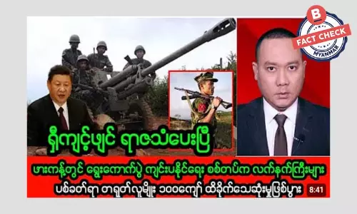 ဖားကန့်မှာ လက်နက်ကြီး ပစ်ခတ်မှုကြောင့် တရုတ်လူမျိုး ရာကျော်သေဆုံးတယ်ဆိုတဲ့ သတင်းအမှား ဖားကန့်မှာ လက်နက်ကြီး ပစ်ခတ်မှုကြောင့် တရုတ်လူမျိုး ရာကျော်သေဆုံးတယ်ဆိုတဲ့ သတင်းအမှား